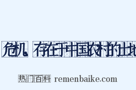 危机，存在于中国农村的土地是什么意思的图片